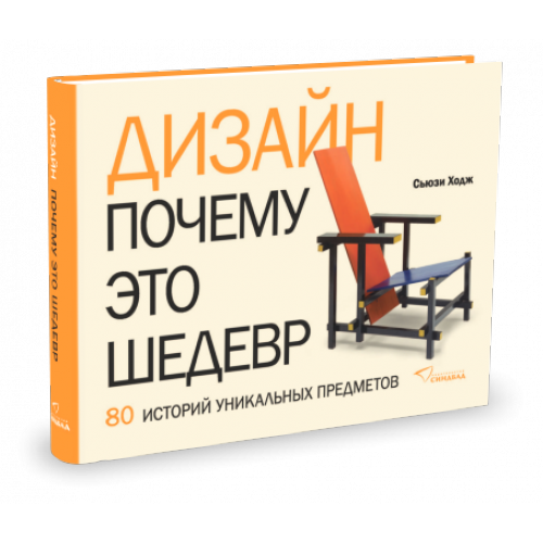 Сьюзи Ходж. Дизайн. Почему это шедевр